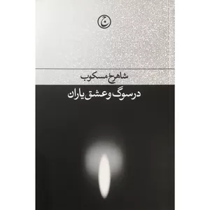 کتاب در سوگ و عشق ياران اثر شاهرخ مسكوب انتشارات فرهنگ جاويد