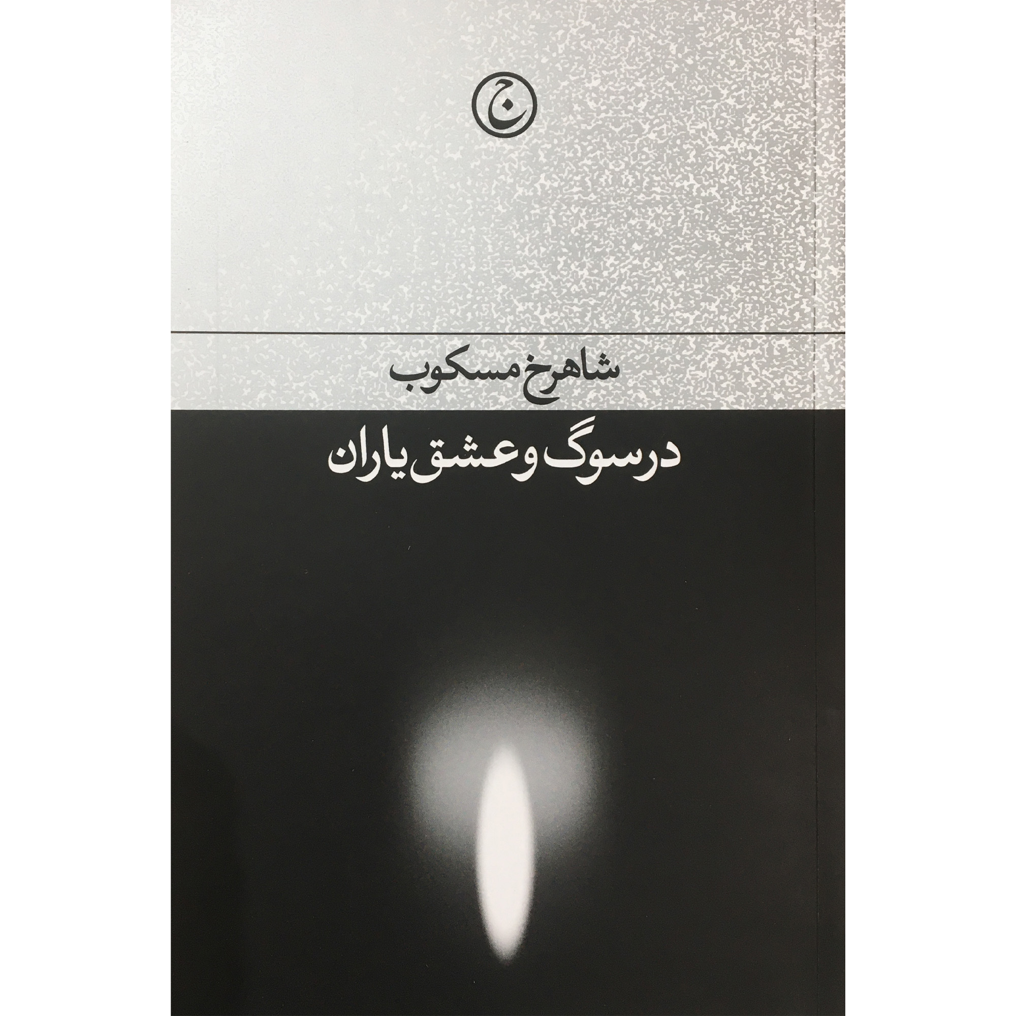 کتاب در سوگ و عشق ياران اثر شاهرخ مسكوب انتشارات فرهنگ جاويد
