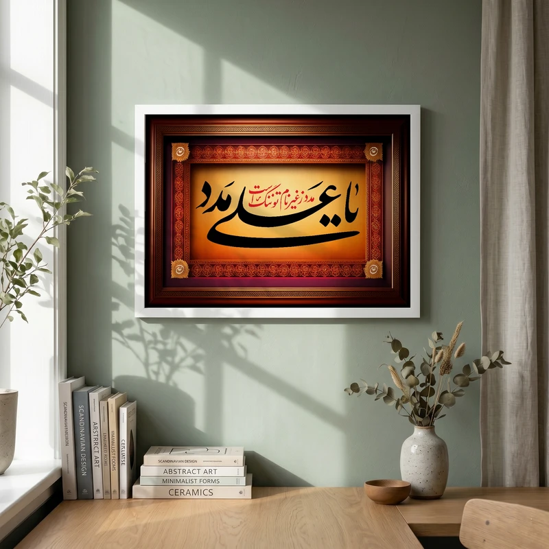 تابلو طرح مدد ز غیر نام تو ننگ است یا علی مدد مدل G14752 فریم سفید