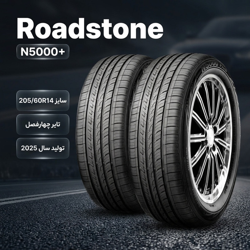 لاستیک خودرو رادیال چهارفصل رودستون مدل N5000+ سایز 205/60R14 تیوبلس مناسب پژو و مزدا 2 حلقه تولید 2025 کره جنوبی