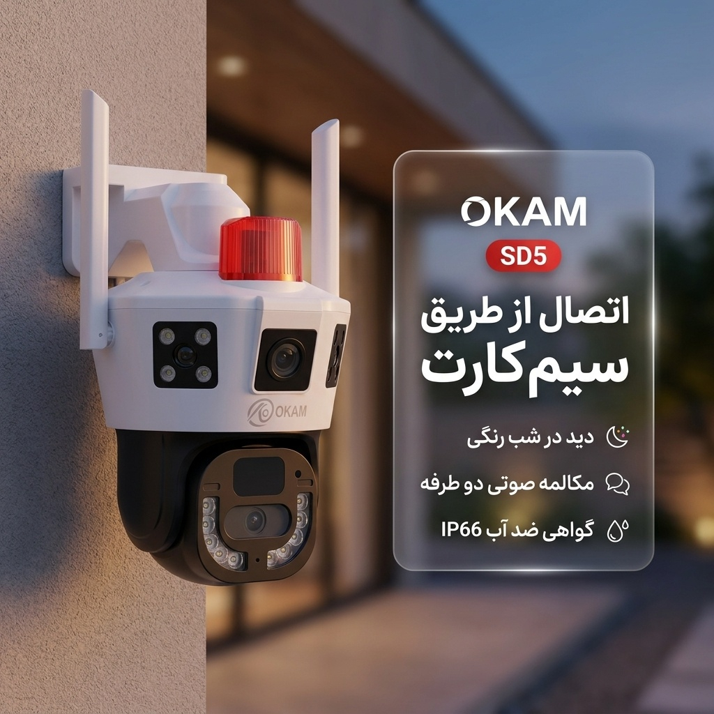 دوربین مداربسته تحت شبکه سیم‌کارتی 2 مگاپیکسل اوکم مدل SD5 با دو لنز مستقل ثابت و چرخشی، دید در شب رنگی، تشخیص حرکت و تعقیب سوژه و مکالمه دوطرفه