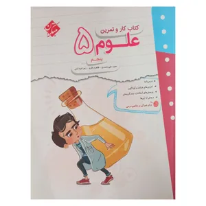 کتاب کار و تمرین علوم پنجم چاپ 1401 اثر جمعی از نویسندگان انتشارات مبتکران 