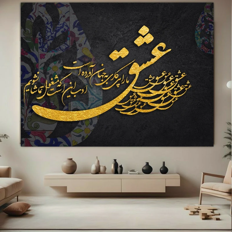 تابلو بوم طرح شعر مدل عشق مارا پی کاری به جهان آورده است کد FP105100