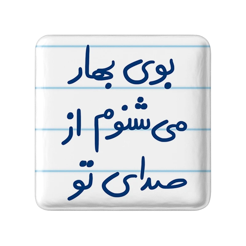 مگنت خندالو طرح بوی بهار می شنوم از صدای تو کد 5753