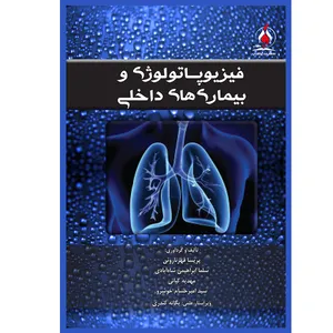 کتاب فیزیوپاتولوژی و بیماری های داخلی اثر جمعی از نویسندگان نشر یکتامان