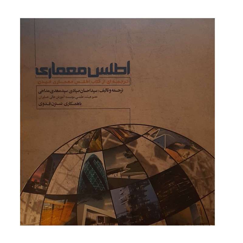 کتاب اطلس معماری اثر سید احسان صیادی سید مهدی مداحی نشر لوتوس