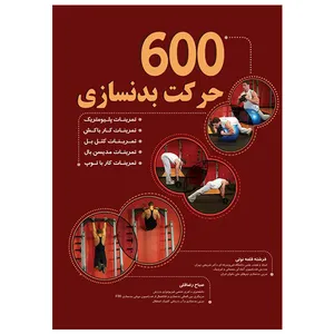 کتاب 600 ﺣﺮﮐﺖ ﺑﺪﻧﺴﺎزی اثر ﺻﺒﺎح رﺿﺎﻗﻠﯽ و فرشته قلعه نوئی انتشارات ستایش هستی