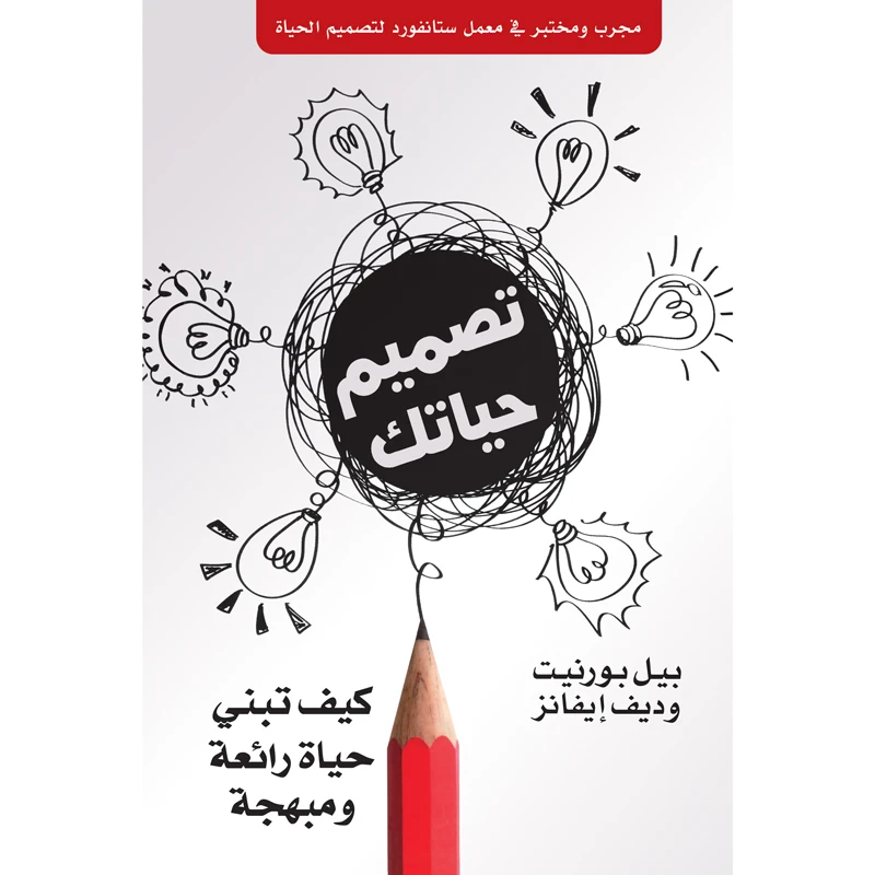 کتاب تصمیم حیاتک اثر بیل بورنیت و دیف ایفانز انتشارات کتاب قاصدک