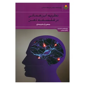 کتاب نظریه این همانی در فلسفه ذهن اثر جمعی از نویسندگان انتشارات پژوهشگاه علوم و فرهنگ اسلامی