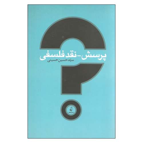 کتاب پرسش نقد فلسفی اثر سید حسین حسینی انتشارات نقد فرهنگ