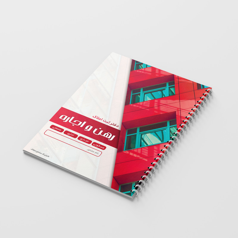 دفترثبت سفارش 100 برگ فایلینگ مشاور املاک مدل املاک رهن و اجاره کد 119