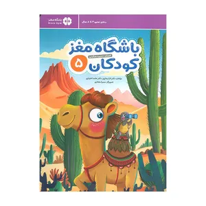 کتاب باشگاه مغز كودكان اثر تارا رضاپور و حامد اختیاری نشر مهرسا جلد 5