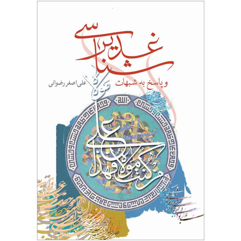 کتاب غدیر شناسی و پاسخ به شبهات اثر علی اصغر رضوانی نشر کتاب جمکران 