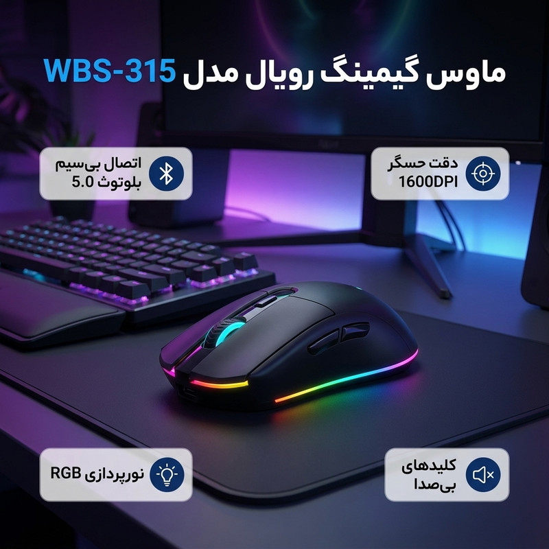 ماوس بی سیم گیمینگ رویال مدل WBS-315