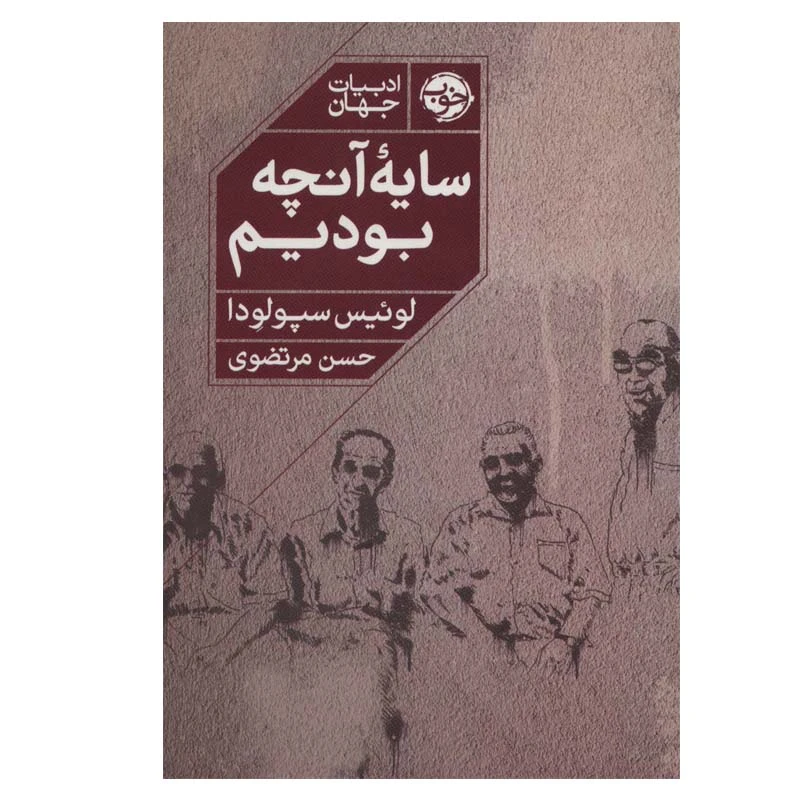 کتاب سایه آنچه بودیم اثر لوئیس سپولودا نشر خوب