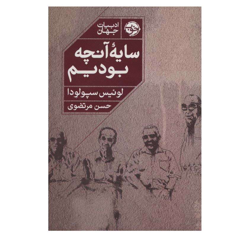 کتاب سایه آنچه بودیم اثر لوئیس سپولودا نشر خوب