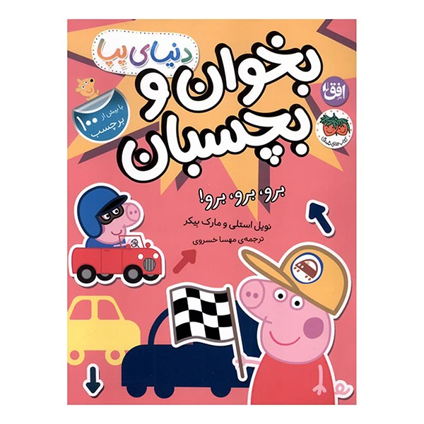 کتاب دنيا پپا بخوان و بچسبان برو،برو،برو اثر نویل استلی و مارک بیکر ترجمه مهسا خسروی نشر افق