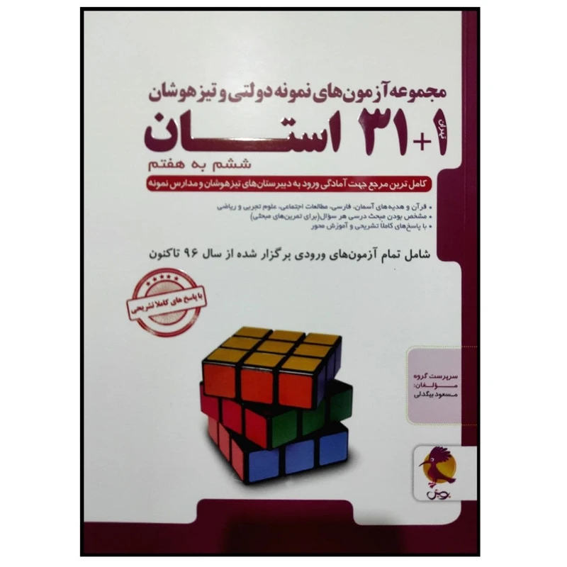 کتاب آزمون های نمونه دولتی و تیزهوشان 1+31 استان ششم به هفتم 1400-1399 اثر جمعی از نویسندگان انتشارات پویش