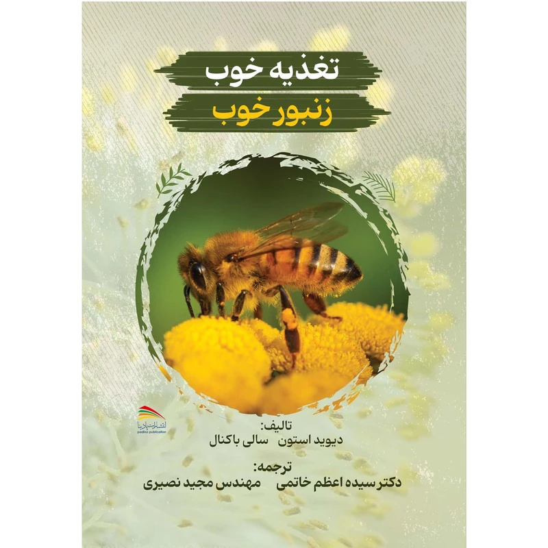 کتاب تغذیه خوب، زنبور خوب اثر دیوید استون و سالی باکنال انتشارات پادینا