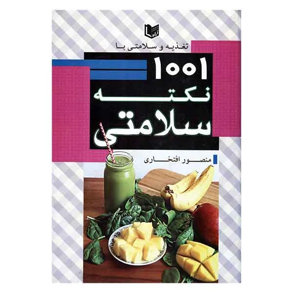 کتاب تغذیه و سلامتی با 1001 نکته سلامتی اثر منصور افتخاری انتشارات آراد کتاب