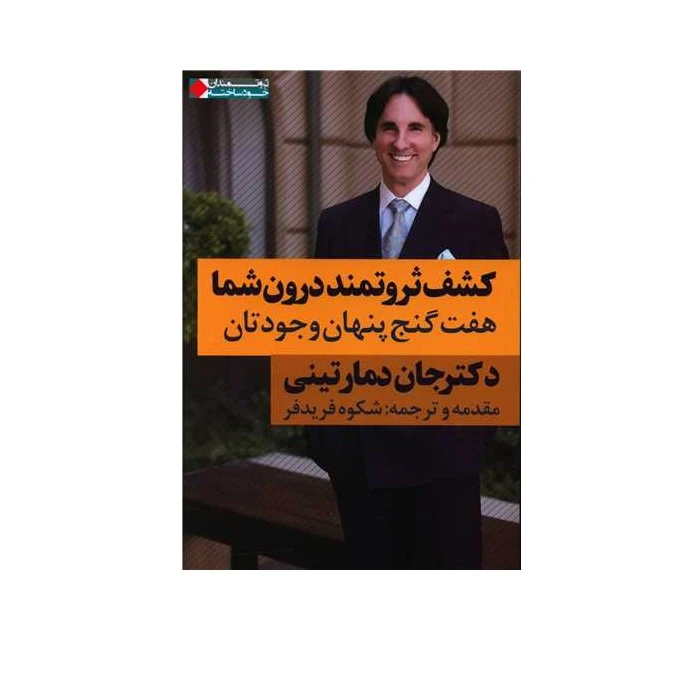 کتاب کشف ثروتمند درون شما اثر جان دمارتینی انتشارات نگاه نوین