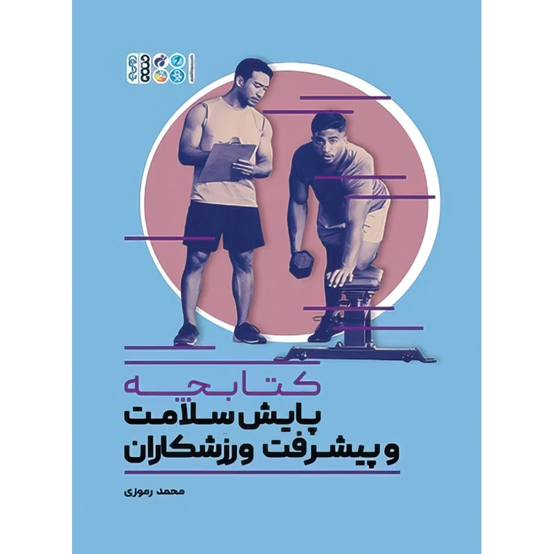 کتاب کتابچه پایش سلامت و پیشرفت ورزشکاران اثر محمد رموزی انتشارات حتمی