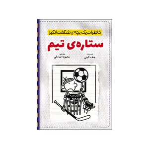 کتاب خاطرات یک بچه شگفت انگیز ستاره تیم اثر جف کینی ترجمه محبوبه صادقی انتشارات آذربیان