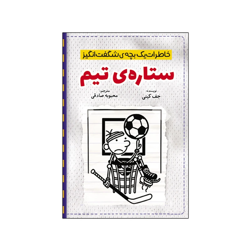 کتاب خاطرات یک بچه شگفت انگیز ستاره تیم اثر جف کینی ترجمه محبوبه صادقی انتشارات آذربیان