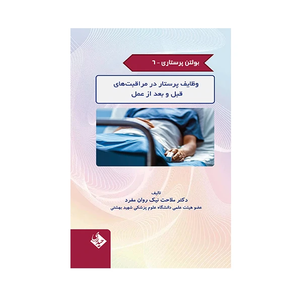 کتاب بولتن پرستاری وظایف پرستار در مراقبت های قبل و بعد از عمل اثر ملاحت نیک روان مفرد انتشارات حیدری جلد 6