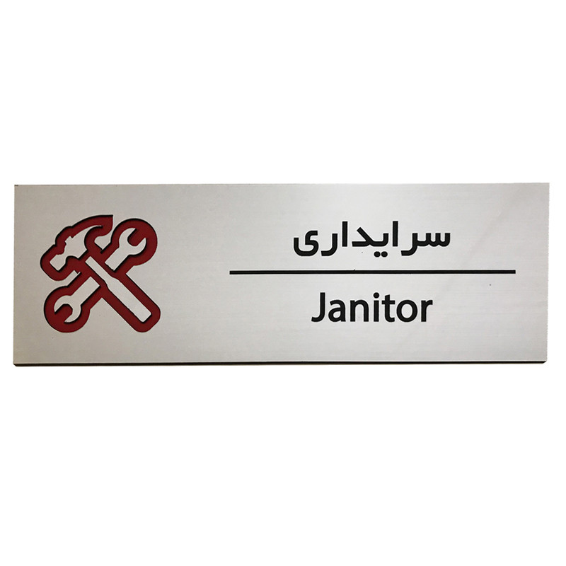 تابلو اداری دکوما طرح سرایداری کد SI 247