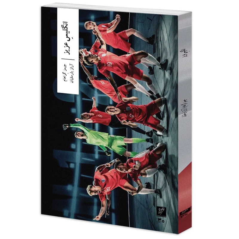 کتاب انگلیس عزیز اثر جیمز گراهام نشر وزان