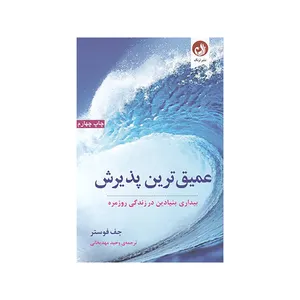 کتاب عميق ترين پذيرش اثر جف فوستر نشر ترنگ 