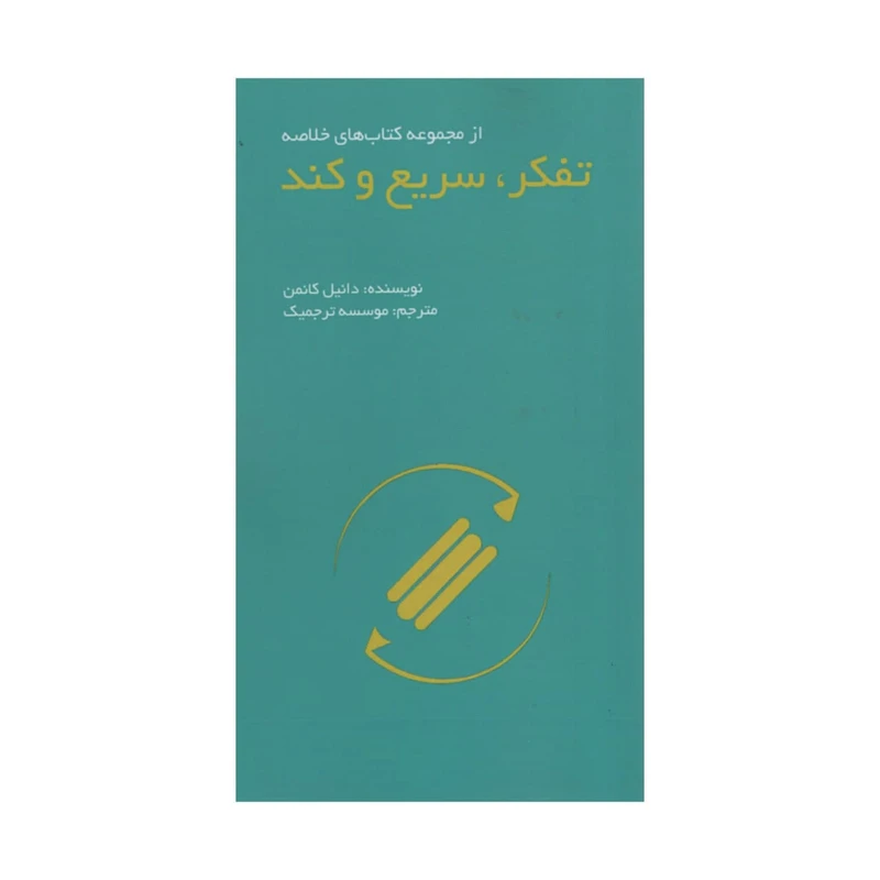 کتاب تفکر سریع و کند اثر دانیل کانمن انتشارات آدینه