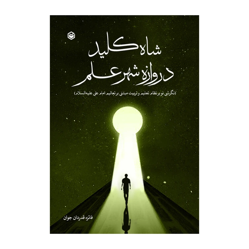 کتاب شاه کلید دروازه شهر علم اثر فائزه قدردان جوان نشر متخصصان