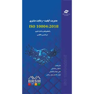 کتاب مدیریت کیفیت - رضایت مشتری ISO 10004:2018 راهنماهایی برای پایش و اندازه گیری اثر سازمان جهانی استاندارد نشر انتشارات مرکز آموزش و تحقیقات صنعتی ایران