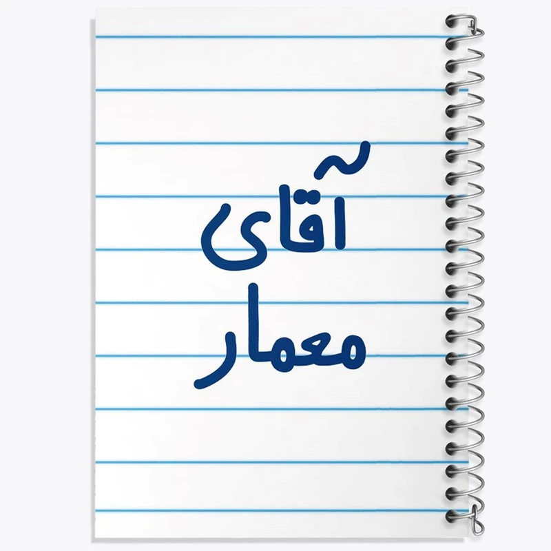 دفتر نقاشی 50 برگ خندالو مدل آقای معمار کد 6487