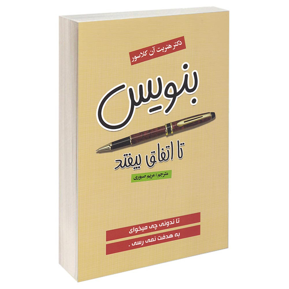 کتاب بنویس تا اتفاق بیفتد اثر هنریت آن کلاسور انتشارات آتیسا