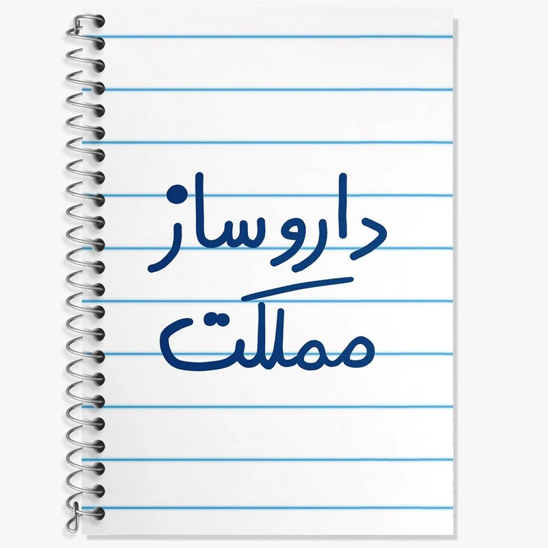 دفتر زبان 50 برگ خندالو مدل سه خط طرح داروساز مملکت کد 5637