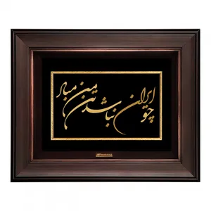 تابلو طلا کوب مارک گلد طرح شعر چو ایران نباشد تن من مباد کد TSH055