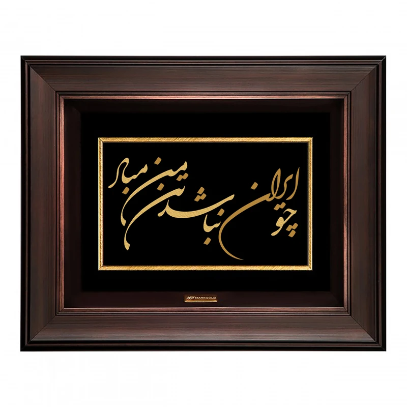 تابلو طلا کوب مارک گلد طرح شعر چو ایران نباشد تن من مباد کد TSH055