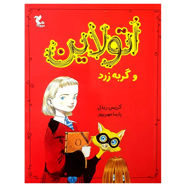 کتاب اتولاین و گربه زرد اثر کریس ریدل انتشارات میچکا