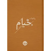 کتاب رباعیات خیام اثر حکیم عمر خیام نشر خوب