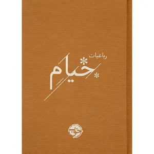 کتاب رباعيات خيام اثر حكيم عمر خيام نشر خوب