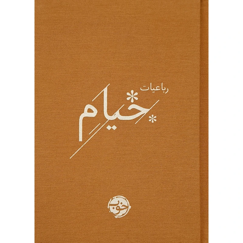 کتاب رباعيات خيام اثر حكيم عمر خيام نشر خوب