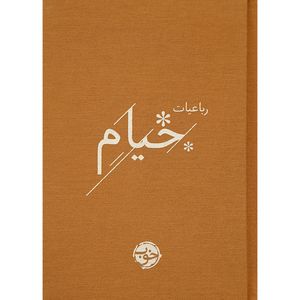 کتاب رباعيات خيام اثر حكيم عمر خيام نشر خوب