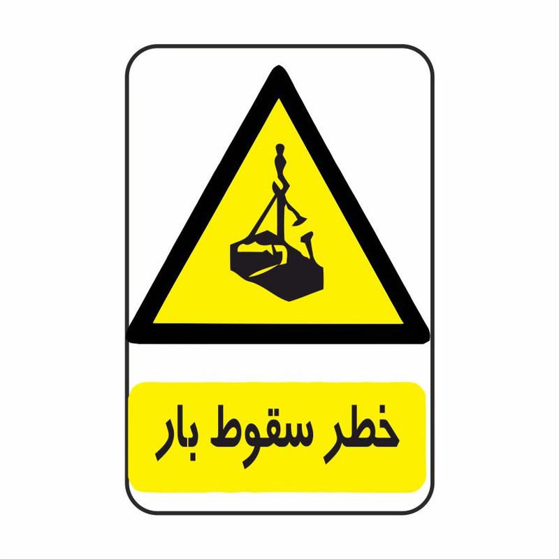برچسب ایمنی طرح خطر سقوط بار