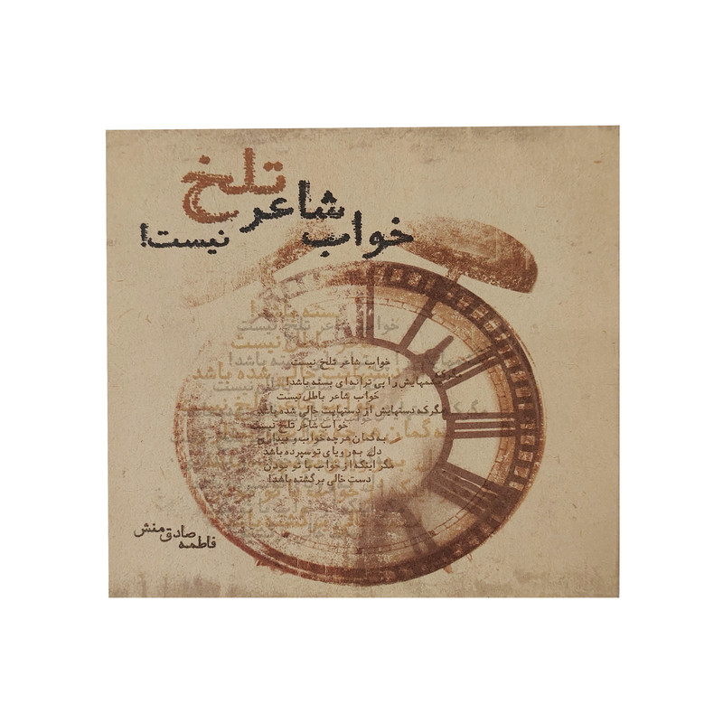 کتاب خواب شاعر تلخ نیست اثر فاطمه صادق منش انتشارات ارمغان طوبی