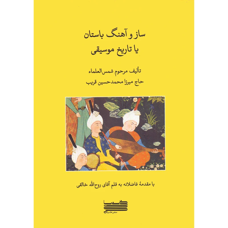کتاب ساز و آهنگ باستان اثر شمس العلما و حاج میرزا محمدحسین قریب انتشارات خنیاگر