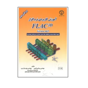 آموزش کاربردی نرم افزار FLAC3D اثر جمعی از نویسندگان انتشارات دانشگاه صنعتی اصفهان