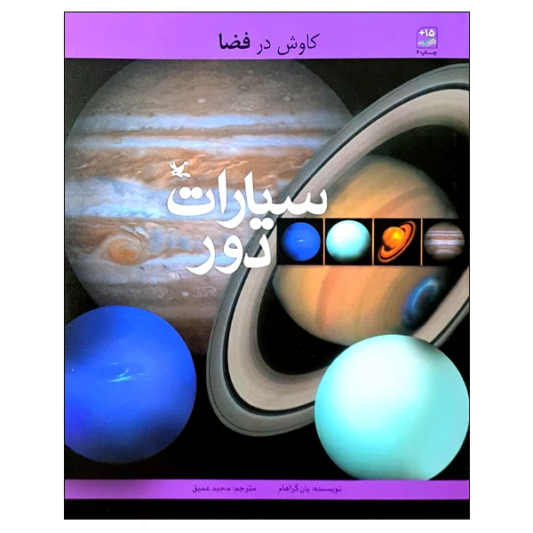 کتاب کاوش در فضا سیارات دور اثر یان گراهام انتشارات کانون پرورش فکری کودکان و نوجوانان